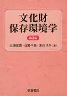 文化財保存環境学 第3版 / 三浦定俊 / 佐野千絵