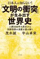 【文明的冲突】的世界史/茂木诚/宇山卓荣