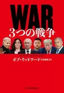 WAR(ウォー) 3つの戦争 / ボブ・ウッドワード / 伏見威蕃