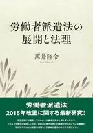 Development and Jurisprudence of the Worker Dispatch Law / Takayoshi Yoroi