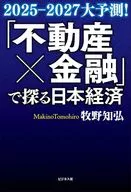 2025年「再開発バブル」破裂! / 牧野知弘