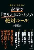 The Absolute Rules for People Who Have Become "Millionaires" at Companies / Yuji Nakano