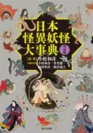 Nihon Kaigai Yokai Daijiten (Encyclopedia of kazuhiko Komatsu / Shoji Yamada