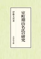 室町时代山名氏的研究/伊藤大贵