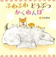 Fluffy Animal Hide-and-Seek / Murata Natsukatsura