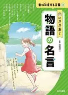 ?にささる! 物語の名? / 白坂洋一