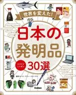 スゴイゾニッポン 世界を変えた!日本の発明品30選 / Gakken / ルース・マリー・ジャーマン