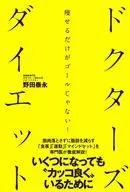 ドクターズダイエット / 野田泰永