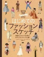 はじめてのファッションスケッチ / ジュスティーヌ・ルクフ / クロエ・タカハシ