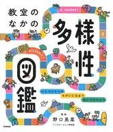 教室のなかの多様性図鑑 / 野口晃菜