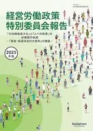 2025年版経営労働政策特別委員会報告 / 日本経済団体連合会