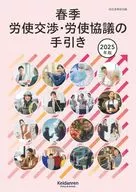 2025年版春季労使交渉・労使協議の手引き / 経団連事務局