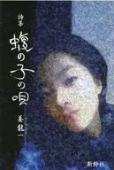 蝮の子の唄 姜龍一詩集