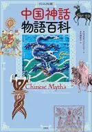 [视觉版]中国神话物语百科/Chotine C.Ni/大槻敦子