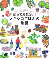 知っておきたい! メキシコごはんの常識 / メルセデス・アウマダ / オラーヌ・シガル