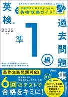 2025年度 英検準1級過去問題集 