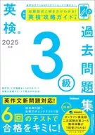 2025年度 英検3級過去問題集 