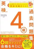 2025年度 英検4級過去問題集 