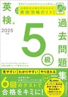 2025年度 英検5級過去問題集 