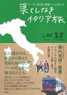 A Never-ending Trip to Italy by Local Train and Route Bus / Takashi Futamura