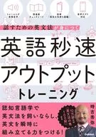 英語秒速アウトプットトレーニング ＜話すための英文法＞が身につく / 時吉秀弥