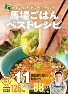 Baba Gohan Best Recipe Robert Baba's Best Recipe : You can make it from Baba's rice and it will be delicious for life! / Hiroyuki Baba