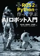 用ROS2和Python製作並學習AI機器人入門修訂第2版/出村公成/萩原良信