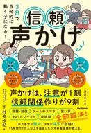 3日で自発的に動く子になる!「信頼声かけ」 声かけは信頼関係づくりが9割、注意が1割 / 下村弥沙妃