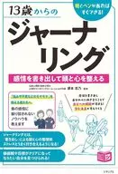 可用於從13歲開始學習日志！一生活有用！調整頭腦和心靈的書/藤本志乃