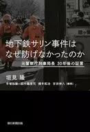 Why Sarin Gas Attack Could Not Be Prevented : Former National Police Agency Criminal Affairs Bureau Chief 30 Years Later