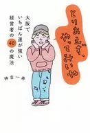 總之，試試吧--大坂最幸運經營者的40魔法--神吉一壽