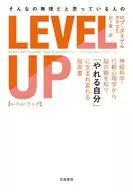 そんなの無理だと思っている人の LEVEL UP / ロブ・ダイアル / 岩下慶一