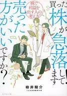 The stocks I bought are plummeting! Should I sell them? / Shunsuke 栫井