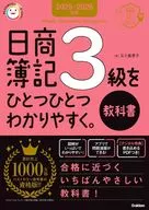 2025-2026年版 日商簿記3級をひとつひとつわかりやすく。?教科書?  / 五十嵐恵子
