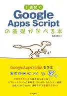 Learn the basics of Google Apps Script in a week / Kenji Kameda