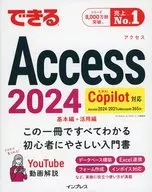 できるAccess 2024 Copilot対応 Access 2024/2021＆Microsoft365版  / きたみあきこ / できるシリーズ編集部