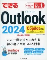 できるOutlook 2024 Copilot対応 Office 2024＆Microsoft 365版  / 山田祥平 / できるシリーズ編集部