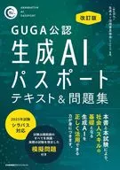 改訂版 生成AIパスポート テキスト＆問題集 / 一般社団法人生成AI活用普及協会