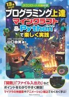 從13歲開始的編程上達用手工藝品&Python快樂實踐/山口由美