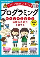 Programming Developing the Power of Logical Thinking New Edition / Nanako Ishito / Nobuyuki Irisawa