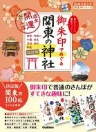 09 Shrines in the Kanto Region around Goshuin Weekend Kaiun Sanpo Revised edition