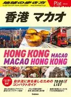 20 地球の歩き方 Plat 香港 マカオ 