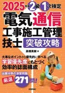 2025年版電氣通信工程施工管理技師突破攻略2級1次審定/高橋英樹