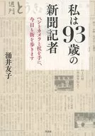 私は93歳の新聞記者 / 涌井友子