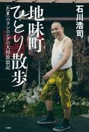 A Walk Alone in Himi-cho ~ "Tama"'s Running Captain's Vagrant ~ / Hiroshi Ishikawa