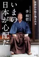 Lee Sang-chul : Preocupación por el Japón actual, que se queda atrás en el mundo