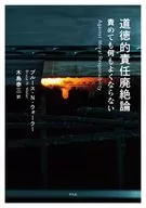 道徳的責任廃絶論 / ブルース・N.ウォーラー / 木島泰三