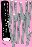 ブランド「メディア」のつくり方 / 嶋浩一郎