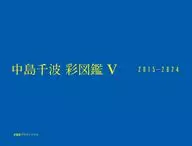 中島千波 彩図鑑Ⅴ 2015-2024 / 中島美子