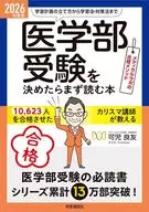 2026年度用「医学部受験」を決めたらまず読む本 / 可児良友